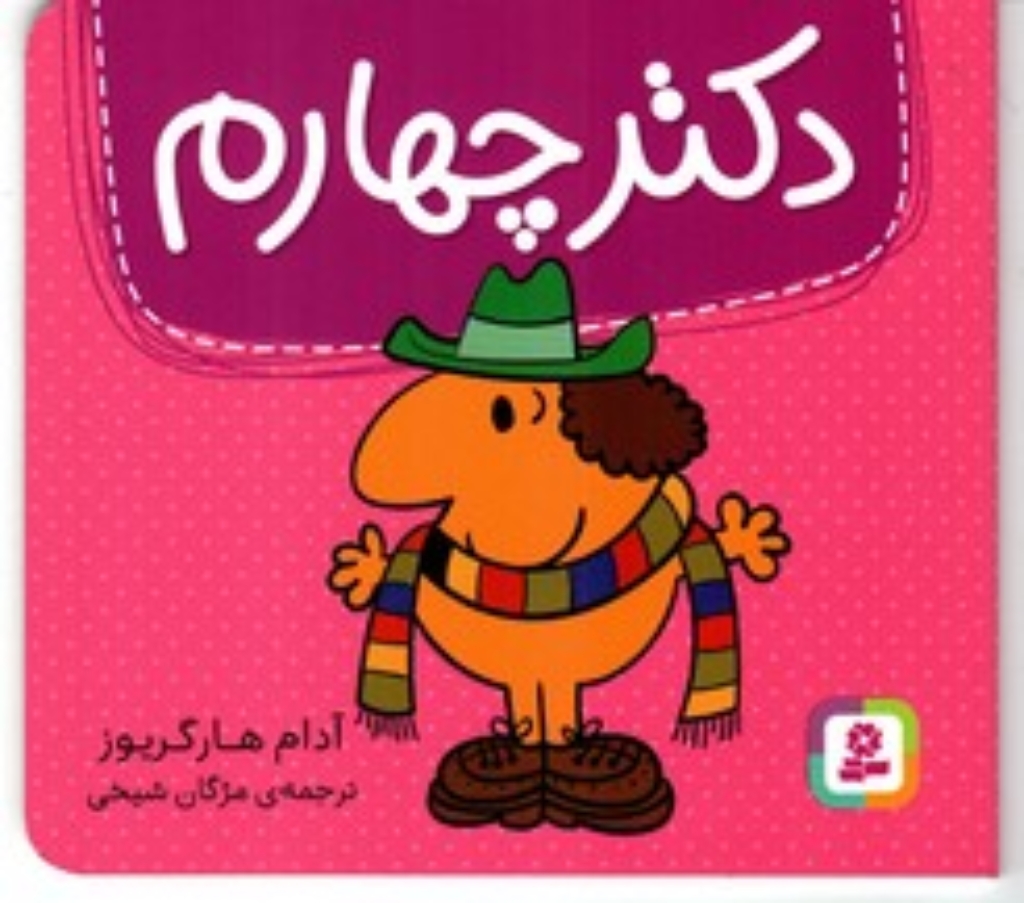 تصویر  دکتر چهارم (خشتی کوچک-شمیز)
